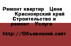 Ремонт квартир › Цена ­ 500 - Красноярский край Строительство и ремонт » Услуги   